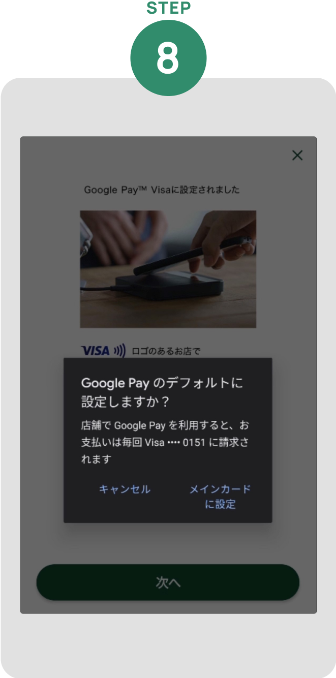 「メインカードに設定」をタップ いただくと、「Google Pay Visa」のデフォルトカードに設定されます イメージ